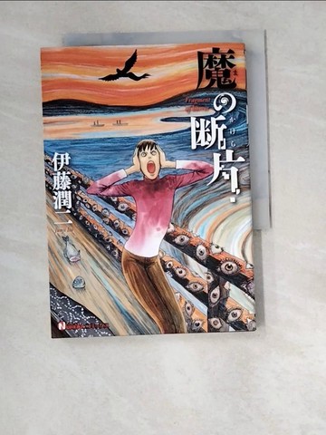 【書寶二手書T7／漫畫書_W5M】魔??片_日文_伊藤潤二