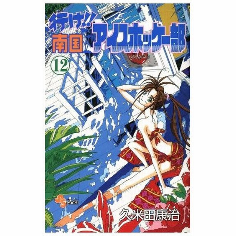 行け 南国アイスホッケー部 １２ サンデーｃ 久米田康治 著者 通販 Lineポイント最大0 5 Get Lineショッピング