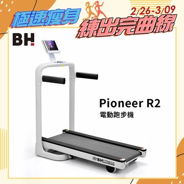 【BH】G6211 Pioneer R2 跑步機