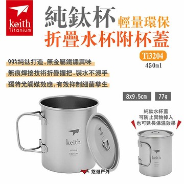 【Keith 鎧斯】純鈦杯輕量環保折疊水杯附杯蓋 Ti3204/08 450ml/650ml 露營 悠遊戶外