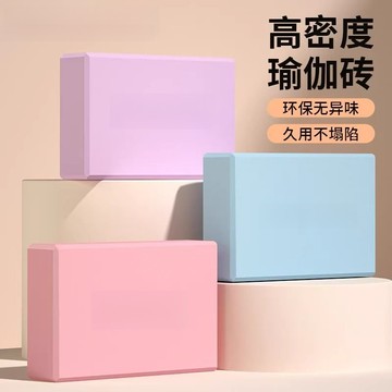 🍍好貨優選🍍瑜珈磚 防滑TPE瑜珈磚 塑形瘦身瑜伽輔助塊 瑜珈枕頭 泡棉磚 健身輔具 伸展磚 高密度瑜珈磚 瑜珈枕 瑜珈