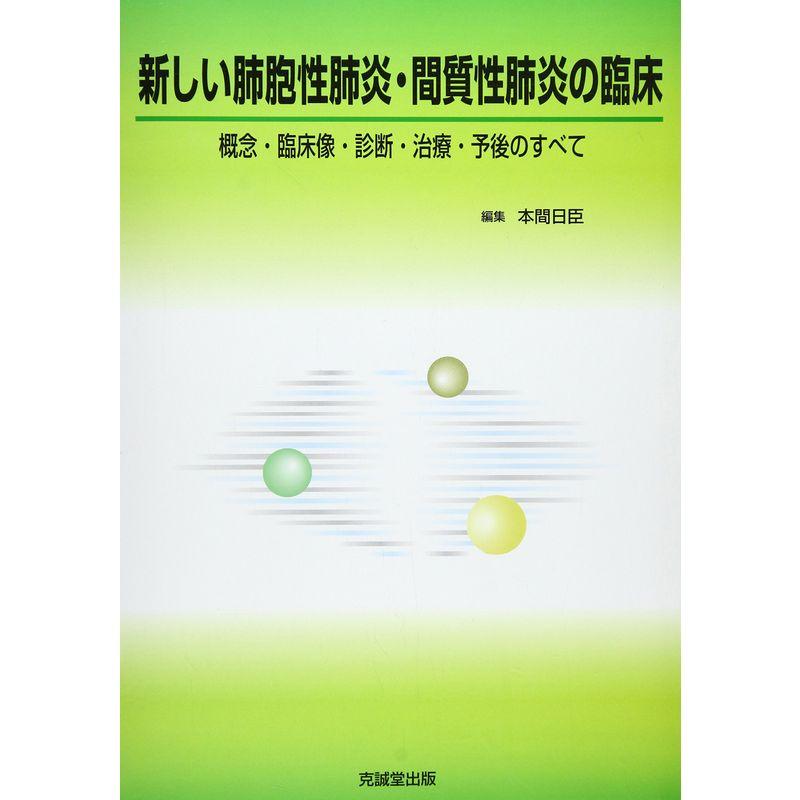 新しい肺胞性肺炎・間質性肺炎の臨床?概念・臨床像・診断・治療・予後のすべて