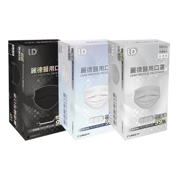 麗德 醫用口罩-成人平面-50入/盒 (暗夜黑 / 潔白 / 太空灰)【杏一】