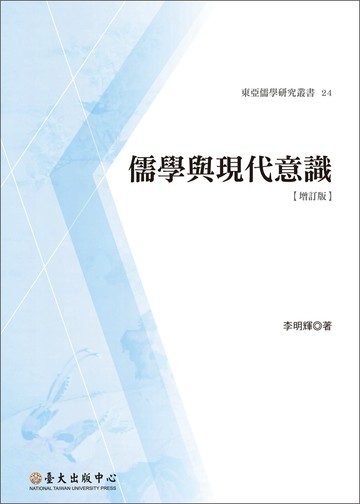 儒學與現代意識〔增訂版〕