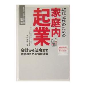 ４０代５０代のための家庭内起業／平山成保