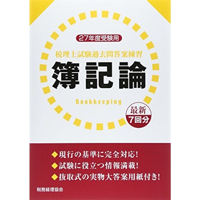 税理士試験 過去問答案練習 簿記論 〔27年度受験用〕