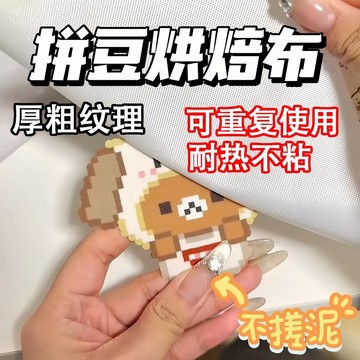 熱賣🔶0.25mm包邊加厚拚豆烘培布粗紋拚豆豆專用不沾耐高溫工具助熨燙紙拚豆材料包  ARQN