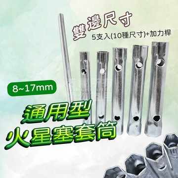 簡易型 通用火星塞套筒 六件組 8~17MM 水龍頭拆卸安裝工具「工具仁」馬蹄片安裝固定工具 空心套筒 機車工具六角螺帽