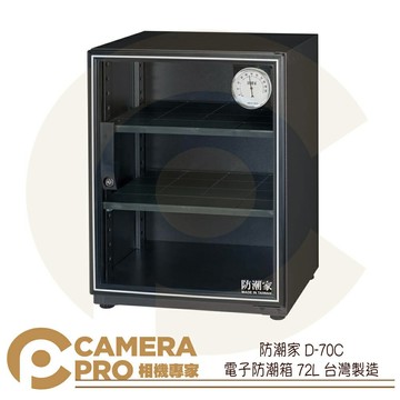 防潮家 D-70C 電子防潮箱 72L 指針型 防潮櫃 防霉 防氧 省電 靜音 5年保固 台灣製造 公司貨 ◎相機專家◎