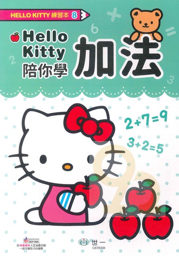 世一幼兒Hello Kitty練習本8-加法