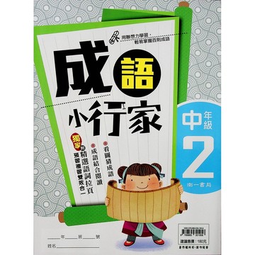 【國小國語成語】南一-成語小行家-中2(3年級)(林老書升學專門店)(網路書店)