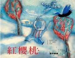 紅櫻桃[二手書_良好]