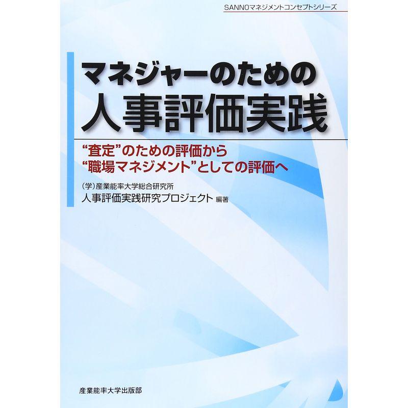 マネジャーのための人事評価実践 査定 のための評価から 職場マネジメント としての評価へ