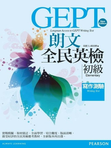 朗文全民英檢初級寫作測驗（NEW）[二手書_良好]