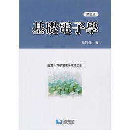 滄海-建宏 基礎電子學(第三版)/高銘盛/9789865647988<建宏書局>