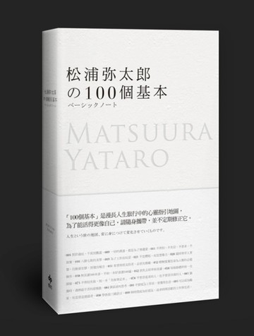 松浦彌太郎的100個基本[二手書_良好]