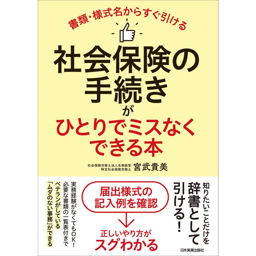 書類・様式名からすぐ引ける 社会保険の手続きがひとりでミスなくできる本