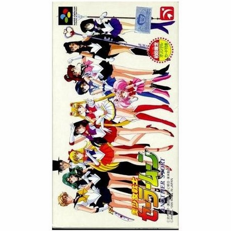 新品 Sfc 美少女戦士セーラームーン Another Story お取寄せ品 通販 Lineポイント最大0 5 Get Lineショッピング