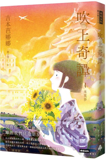 吹上奇譚4：米莫莎【城邦讀書花園】