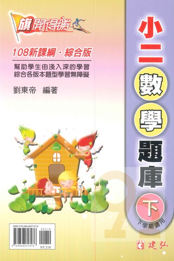 建弘國小旗開得勝小2數學題庫下