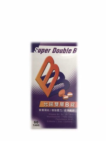 允諾雙層B錠60錠