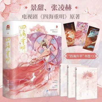 （台灣出貨）四海重明全套3冊 衣帶雪著 景甜張凌赫主演電視劇同名小說