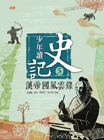 【電子書】少年讀史記5：漢帝國風雲錄