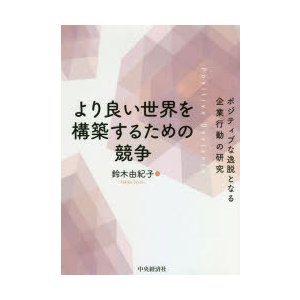 より良い世界を構築するための競争 ポジティブな逸脱となる企業行動の研究