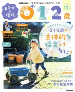  あそびと環境０・１・２歳(２０２１年１２月号) 月刊誌／学研プラス