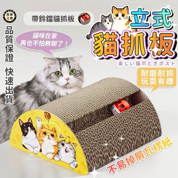 【台灣現貨·24小時出貨】貓抓板 立式貓抓柱 貓咪磨爪不掉屑 瓦楞紙貓墩墩 鈴鐺貓翹翹板 多功能二合一貓抓板 寵物玩具