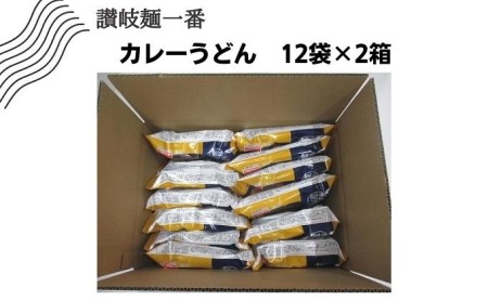 讃岐麺一番カレーうどん（305g）1食入×12袋×2箱