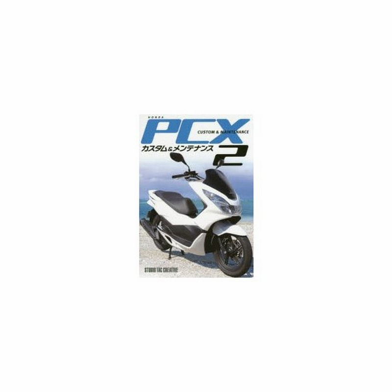 新品本 Honda Pcxカスタム メンテナンス 2 通販 Lineポイント最大0 5 Get Lineショッピング