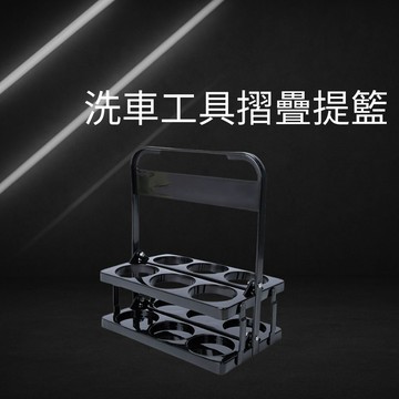 洗車工具摺疊提籃 工具收納籃 洗車提籃 黑色 大容量 多格設計 摺疊收納 不占空間 穩固耐用 台灣出貨