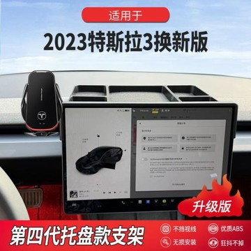 適用于2023特斯拉3換新版專用屏幕款手機支架帶儲物盒汽車用品