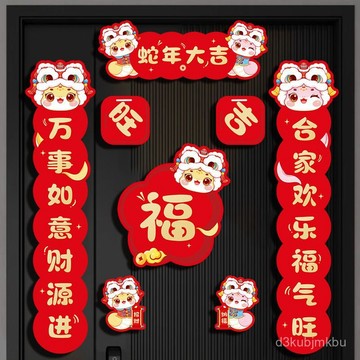 ⚡在臺出⚡2025新款爆款對聯蛇年新年裝飾春節過年家用創意卡通生肖春聯門貼 A6LZ