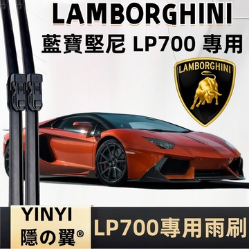 【挑戰蝦皮最優質】LAMBORGHINI 藍寶堅尼 LP700 專用雨刷 軟骨雨刷 Lamborghini雨刷