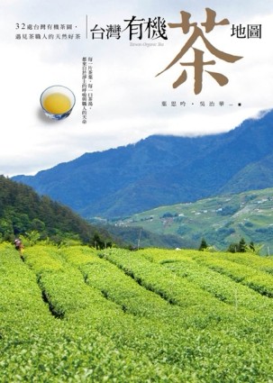 台灣有機茶地圖：32處台灣有機茶園，遇見茶職人的天然好茶[二手書_良好]