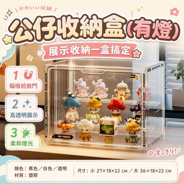 公仔收納展示盒【60810】無燈款 磁吸前掀門可堆疊 防塵透明模型展示櫃 黑白透明大小款收藏收納盒 公仔展示收納必備款