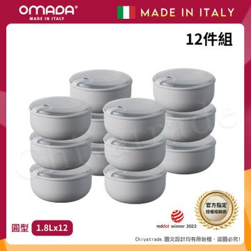 【OMADA】義大利製 Pull Box 易拉保鮮盒 圓型 (1.8L)家庭常備十二件組