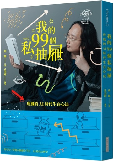 我的99個私抽屜︰唐鳳的AI時代生存心法[二手書_良好]