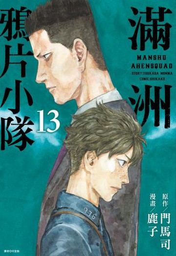 滿洲鴉片小隊(13)【城邦讀書花園】