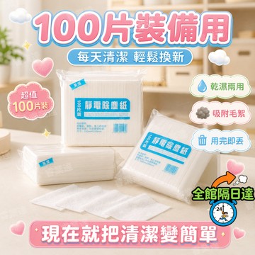 🔥台灣出貨🔥 大容量 100 入一次性除塵紙 適配全款式夾式平板拖 吸附毛絮髒汙乾濕兩用用完即丟 居家消耗型除塵紙袋裝