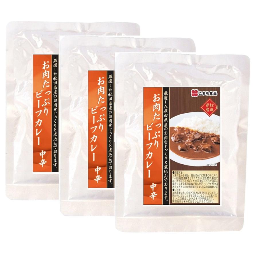 お肉たっぷりビーフカレー 中辛 3袋セット レトルトカレー 惣菜 常温 国産 牛肉 秋田県産 カレー 備蓄 こまち食品 ポスト投函便