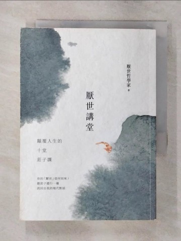 【書寶二手書T1／哲學_AYB】厭世講堂：顛覆人生的十堂莊子課_厭世哲學家