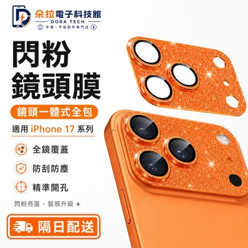 閃粉 奢華 一體鏡頭貼 適用 iPhone 18 Duo 17 Air 13 14 15 16 Pro max 鏡頭保護