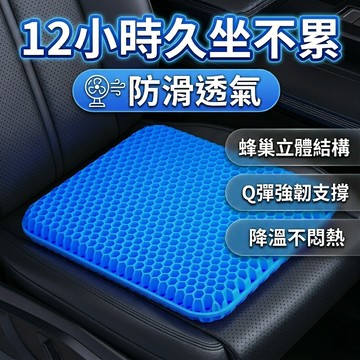 夏季坐墊 蜂窩凝膠 加厚 汽車座墊 辦公椅子 透氣柔軟墊 冰墊 學生涼墊子