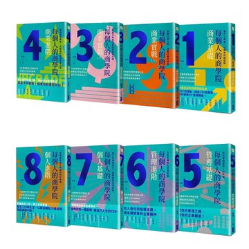 每個人的商學院【1-8冊】