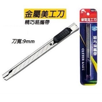 【泡殼包裝】美工刀 含稅開發票 輕巧 易攜帶 辦公用品  手工藝品 刀 裁紙刀 剪紙刀 工具刀 美工刀  開學用品