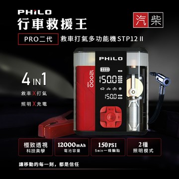 PHILO 飛樂 行車救援王STP12II PRO二代 救車x打氣多功能機