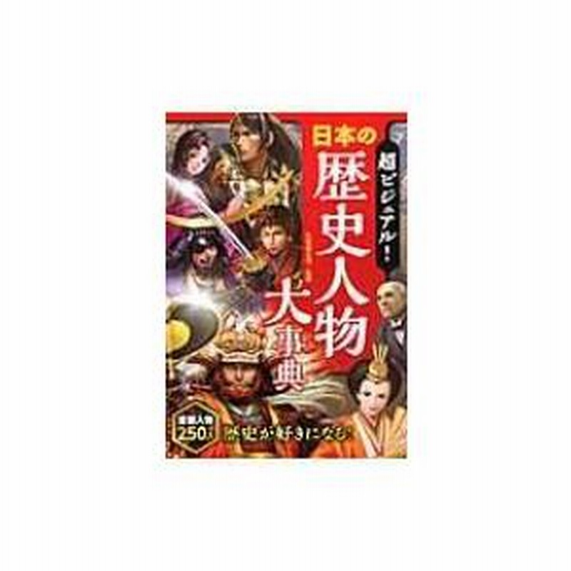 コミック版日本の歴史・超ビジュアル日本の歴史人物大事 37冊セット 超